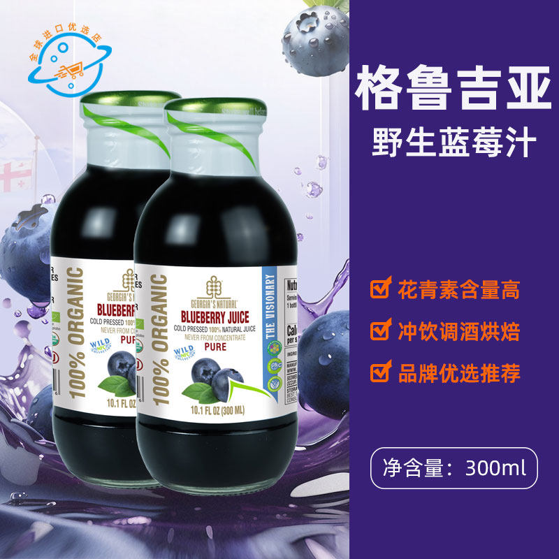 格鲁吉亚原装进口Georgia's Natural蓝莓汁低温冷榨NFC果汁饮料