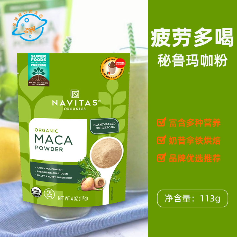 【新日期】美国原装进口Navitas秘鲁玛咖粉玛卡奶昔烘焙代餐冲饮
