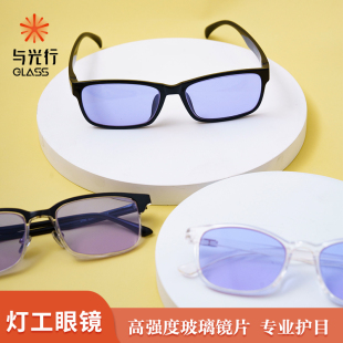 与光行glass灯工玻璃防护护目镜 观火镜防钠光眼镜烧玻璃DIY眼镜