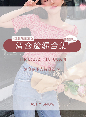 Ashy Snow 清仓捡漏合集