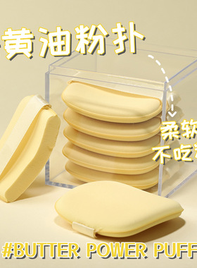 6片/8片装黄油粉扑柔软不吃粉