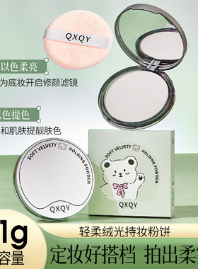 QXQY轻柔绒光持妆粉饼溢彩大容量散粉哑光遮瑕不易脱妆提亮定妆
