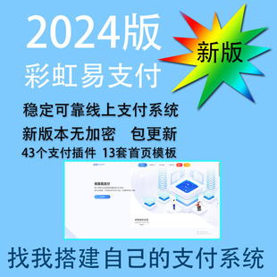 2024彩虹易支付源码新版免签约支付平台源码搭建多功能免签易支付