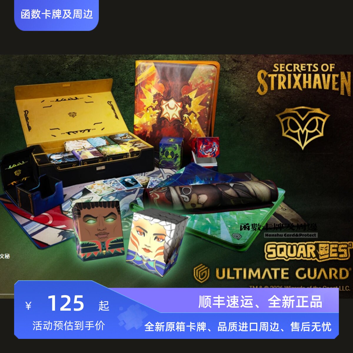 【函数周边】德国UG万智牌联名 斯翠海文的秘密 牌套牌盒牌本牌垫