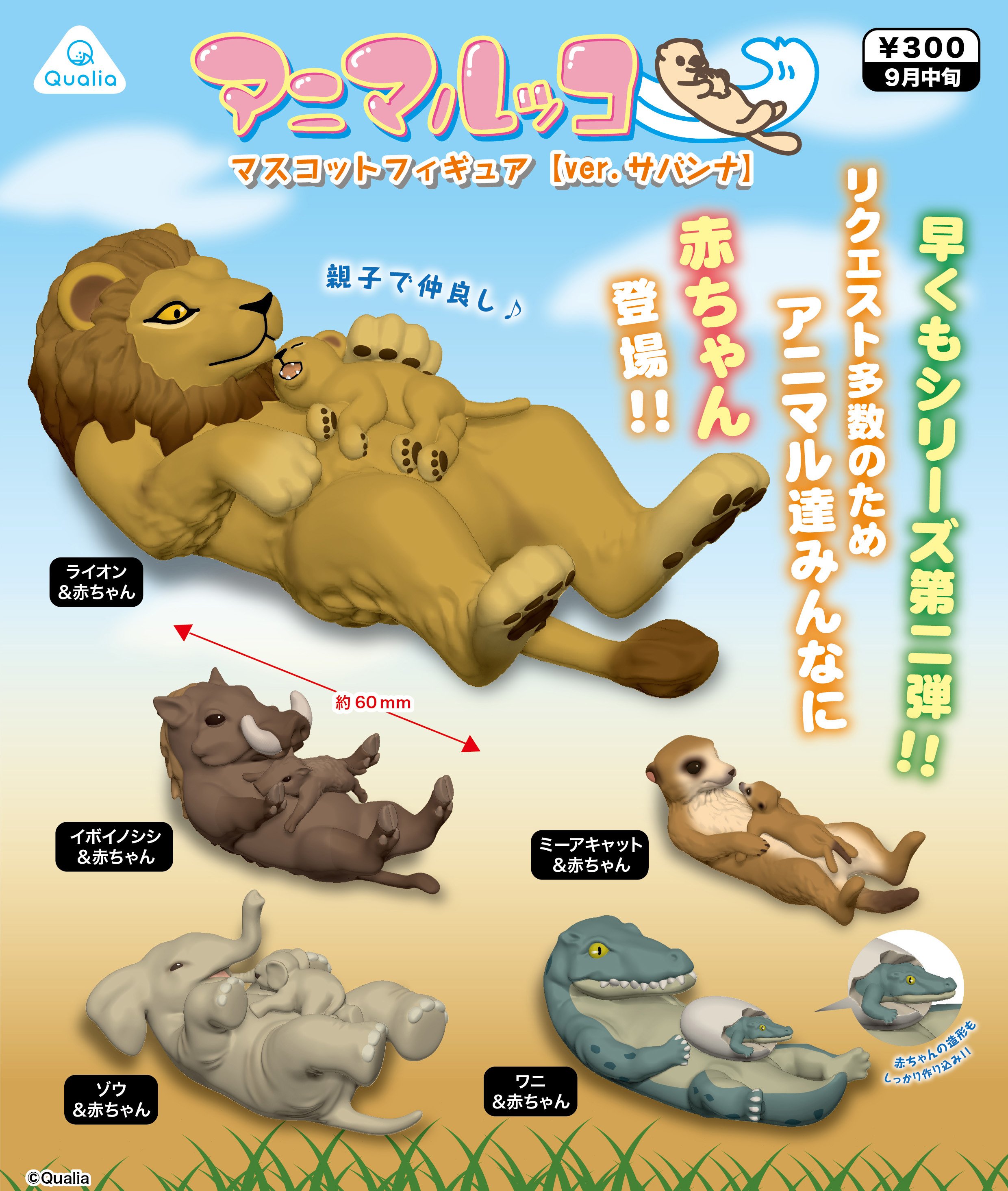 漫魂 现货 qualia扭蛋 动物亲子 非洲篇 狮子疣猪猫鼬鳄鱼大象