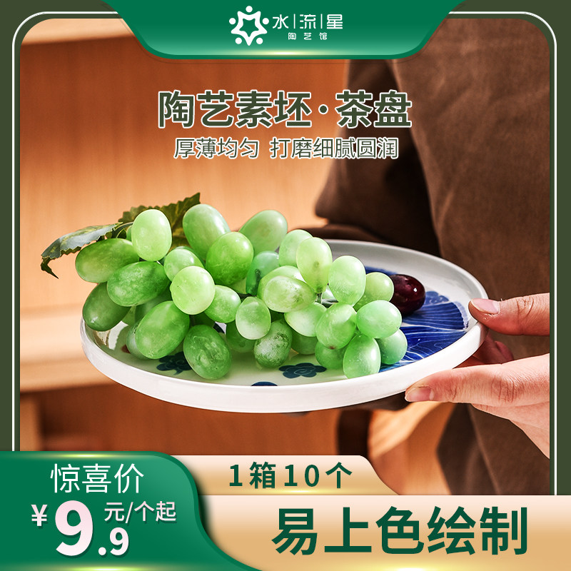 水流星陶艺素坯茶盘釉下彩绘圆盘高白泥素烧手工diy绘画盘子菜盘