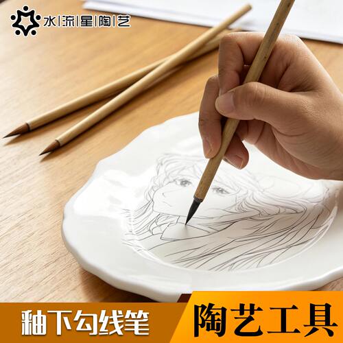 水流星陶艺釉下彩青边毛笔料笔