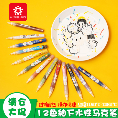 水流星陶艺颜料12色釉下彩绘水性马克笔学生儿童陶瓷绘画涂鸦水笔