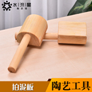 水流星陶艺工具拍泥板木质拍陶拍木锤木拍板泥塑造型景德镇可定制
