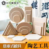 水流星陶艺工具印坯密度板脱模模具模型造型板泥板成型悬垂式 模具
