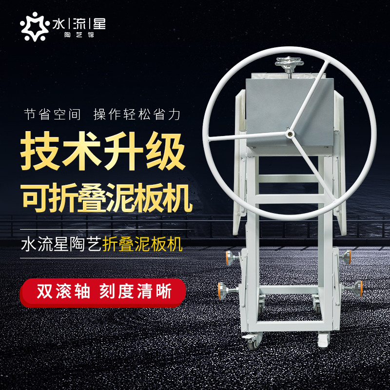 瓷板制作折叠泥板机水流星陶艺