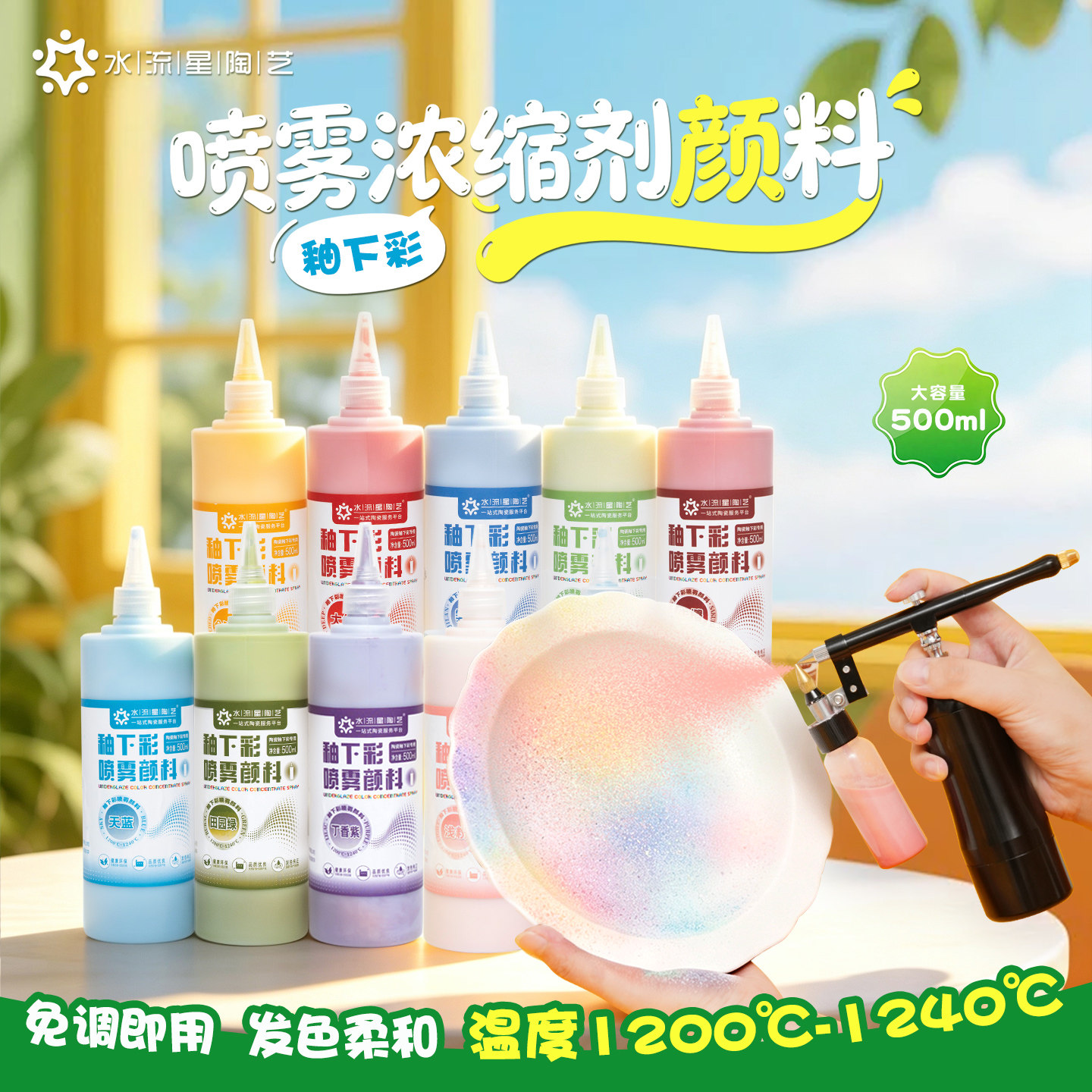 水流星陶艺釉下彩浓缩剂喷雾颜料图片