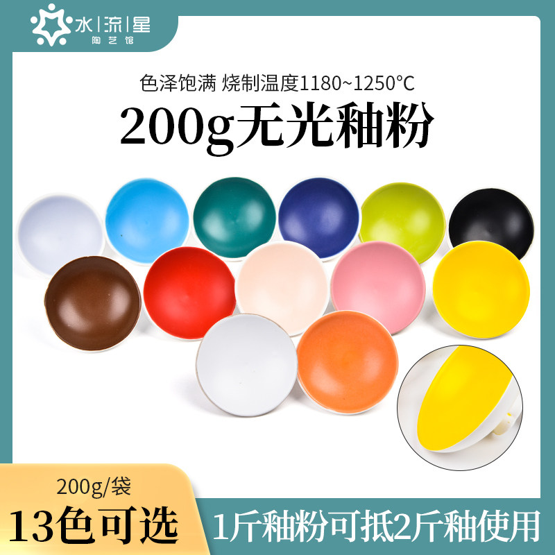 水流星陶艺无光釉粉陶瓷上色釉料学校陶吧中高温颜色釉料粉200g