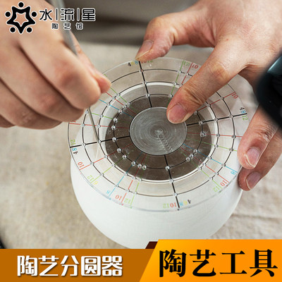 水流星陶艺分圆器修坯等分坯体