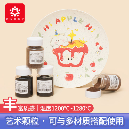 水流星陶艺艺术颗粒添加辅材粒子