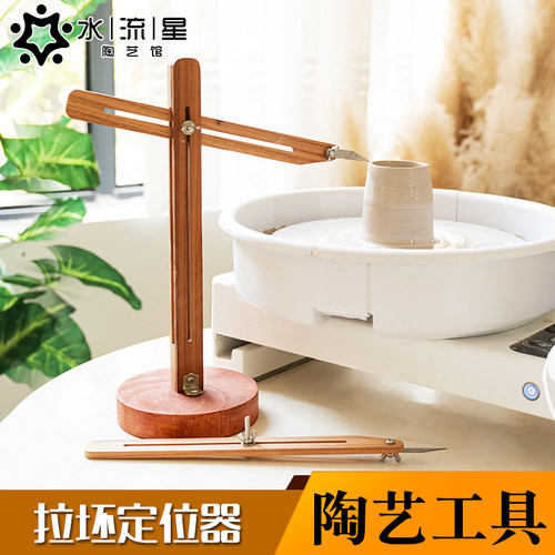 水流星拉坯定位器统一作品高度