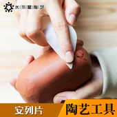 水流星陶艺工具斜口软明针安列片塑料片泥塑抛光手工紫砂壶身抹平