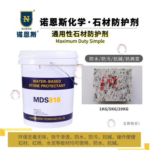渗透防水剂诺恩斯水性石材专用