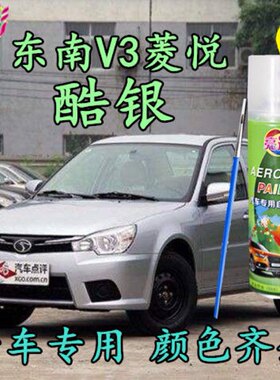 东南V3菱悦酷银灰色自喷漆汽车补漆笔划痕修补手喷漆原厂配方车漆