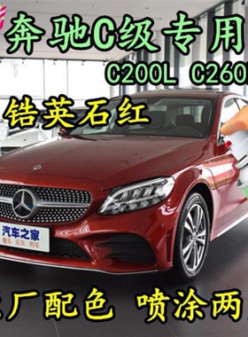 奔驰C级C200L C260L原厂汽车车漆划痕修补手喷漆红色补漆笔金属漆