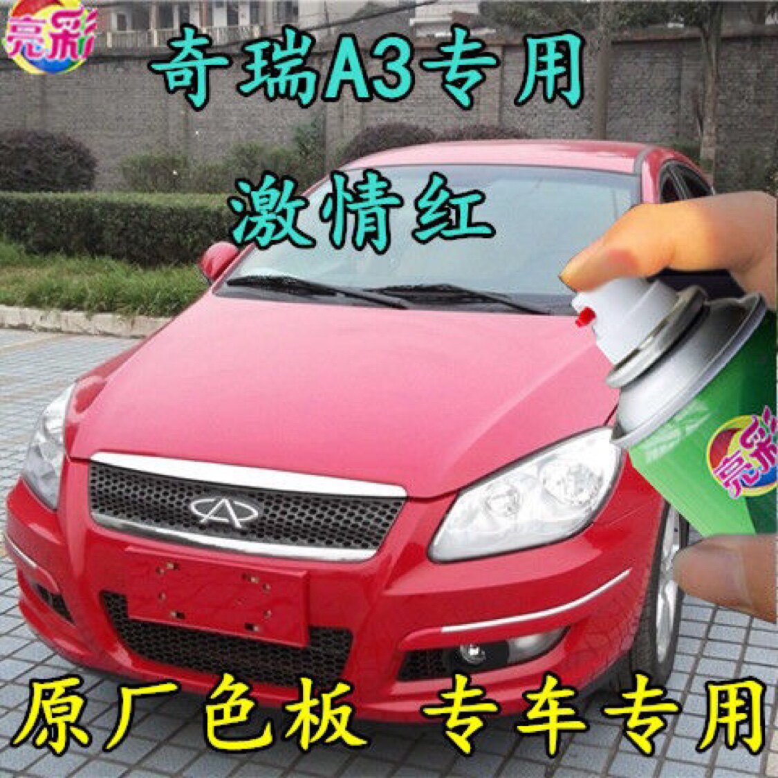 奇瑞A3激情红色汽车自喷漆划痕修补漆笔原厂配方车漆金属防锈油漆