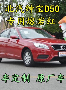 北汽绅宝D50熔岩红色汽车自喷漆补漆笔原厂配方专用车漆金属防锈