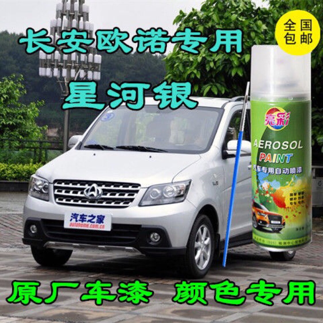 长安欧诺星河银色自喷漆汽车划痕修复神器补漆笔漆面防锈去痕油漆