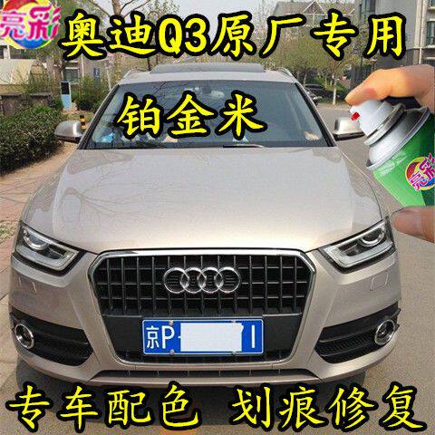 奥迪Q3原厂专用自喷漆划痕修补