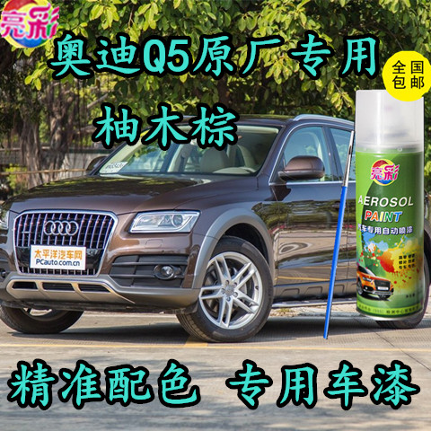 奥迪Q5柚木棕色汽车补漆笔自喷漆原厂专用车漆金属漆手喷防锈油漆