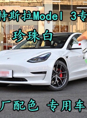 特斯拉model3珍珠白色原厂专用自喷漆补漆笔划痕修复汽车漆手喷漆