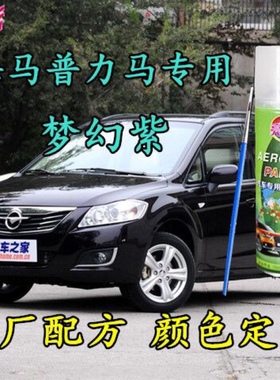 海马普力马梦幻紫色专用自喷漆汽车漆面划痕修补漆笔原厂配方油漆