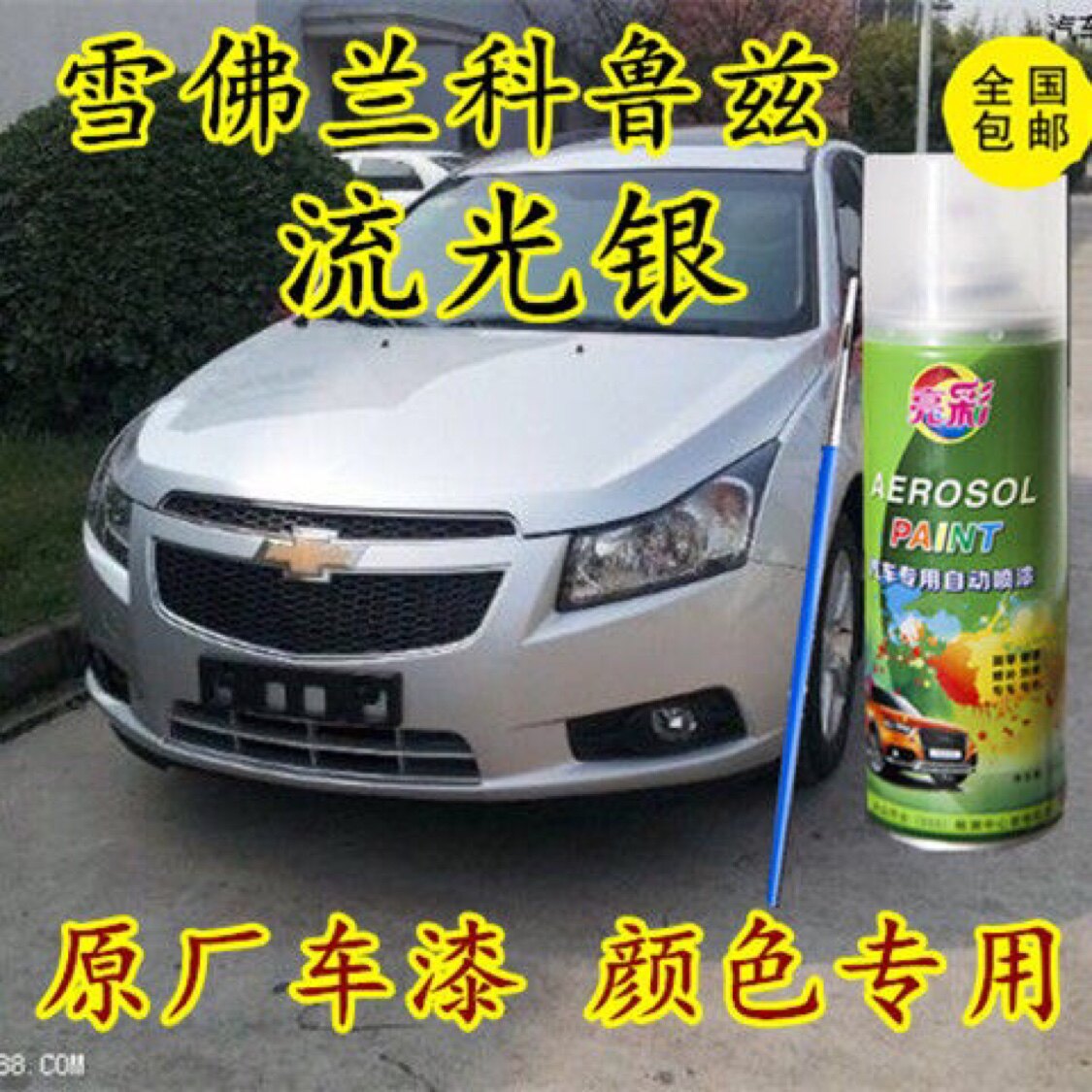 雪佛兰科鲁兹流光银色汽车自喷漆划痕修复补漆笔原厂配方防锈油漆