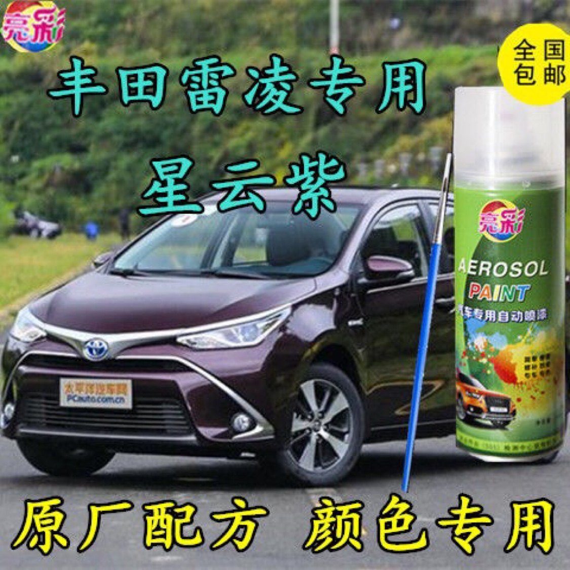丰田雷凌专用自喷漆星云紫色汽车车漆补漆笔原厂配方金属防锈油漆