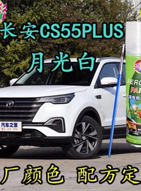 长安CS55PLUS月光白色自喷漆补漆笔汽车漆面划痕修复神器防锈油漆