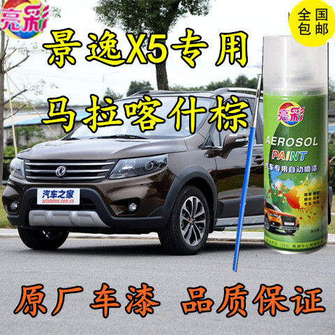 东风风行景逸X5马拉喀什棕色汽车自喷漆划痕修补漆笔原厂配方车漆