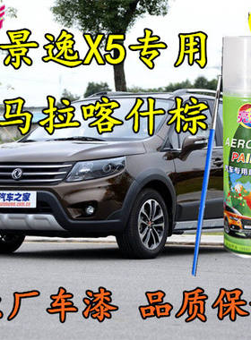 东风风行景逸X5马拉喀什棕色汽车自喷漆划痕修补漆笔原厂配方车漆