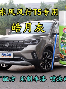 东风风行T5专用补漆笔皓月灰色自喷漆汽车原厂配方车漆划痕修补漆