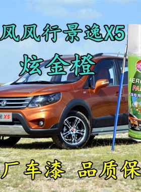 东风风行景逸X5炫金橙色汽车自喷漆划痕修补漆笔原厂配方车漆油漆