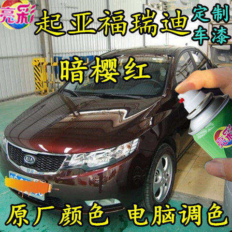 起亚福瑞迪暗樱红色汽车自喷漆原厂车漆紫红色划痕修补漆笔手喷漆