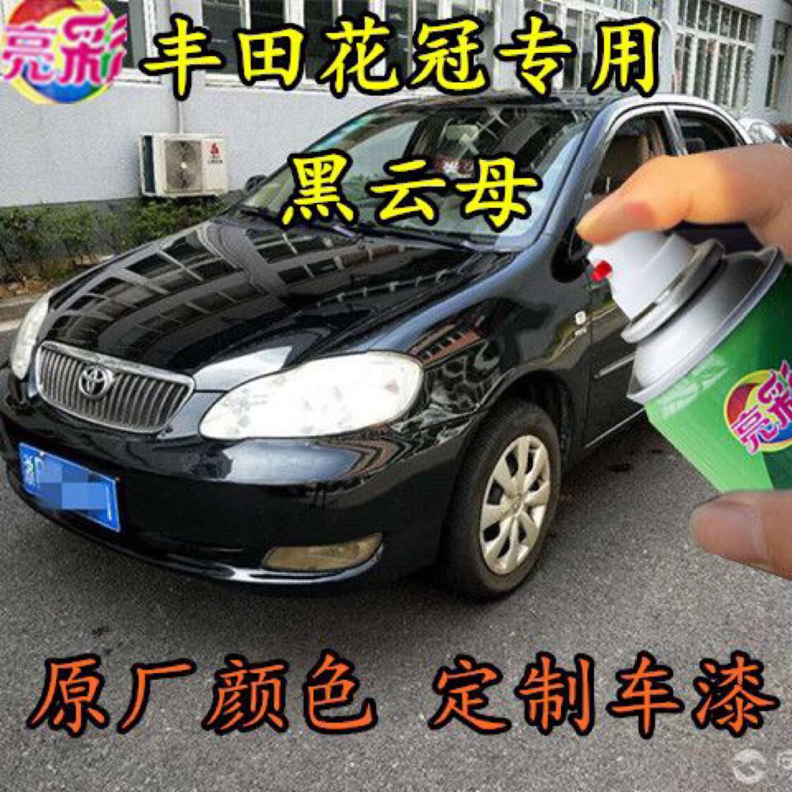 丰田花冠黑云母色专用汽车漆面划痕修补自喷漆补漆笔黑色金属油漆
