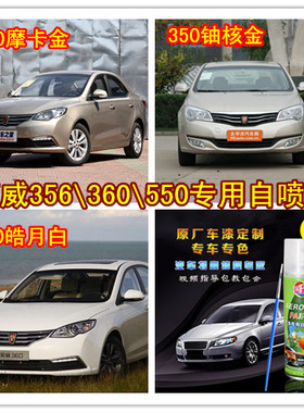 荣威360350550汽车自喷漆皓月白摩卡金色专用补漆笔划痕修补车漆