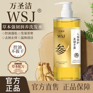 wsj万圣洁洗发水草本滋养控油韧发防断发丝强健官方正品