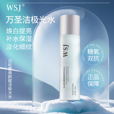 WSJ万圣洁白松露焕颜赋活极光水