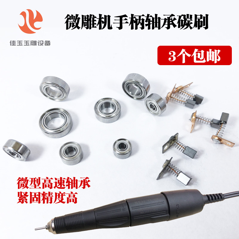 韩国世新204轴承强钻雕刻机手柄轴承102L微雕机103L手柄S106碳刷