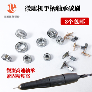 韩国世新204轴承强钻雕刻机手柄轴承102L微雕机103L手柄S106碳刷