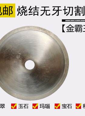 金刚石烧结无牙玉石切割片
