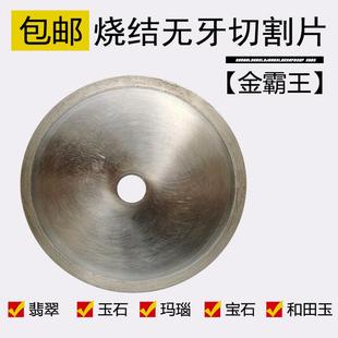 金霸王无牙片翡翠切割片 玉石石材切割锯片 开料锯片金刚石切割片