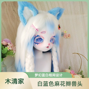 木清kig兽装定制白菜价kig系兽头福瑞头套furry女孩全套现货成品