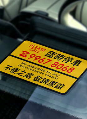 定制香港澳8位临时停车号码牌汽车免粘静电贴车载挪车电话移车牌