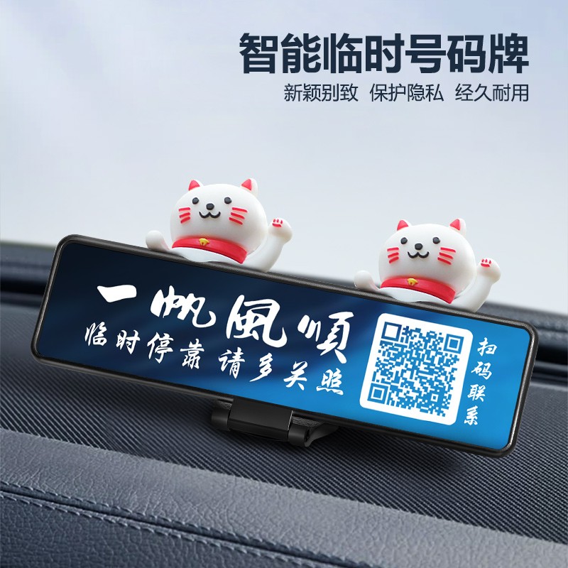 新款创意临时停车号码牌扫码二维码挪车牌移车电话牌汽车网红摆件